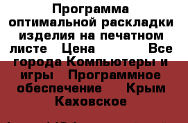 Программа оптимальной раскладки изделия на печатном листе › Цена ­ 5 000 - Все города Компьютеры и игры » Программное обеспечение   . Крым,Каховское